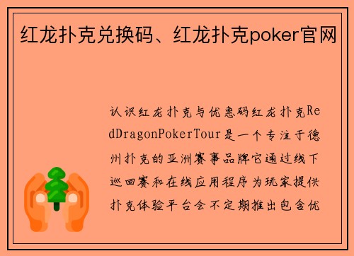 红龙扑克兑换码、红龙扑克poker官网