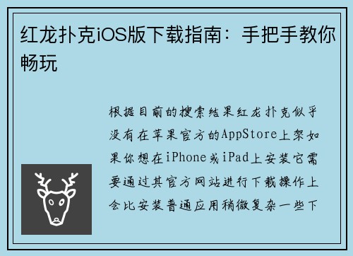 红龙扑克iOS版下载指南：手把手教你畅玩