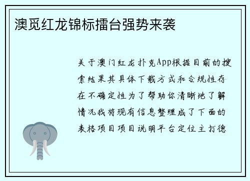 澳觅红龙锦标擂台强势来袭