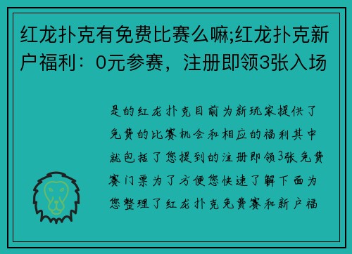 红龙扑克有免费比赛么嘛;红龙扑克新户福利：0元参赛，注册即领3张入场券